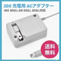 ▲ 3DS 充電器　ACアダプタ－wa