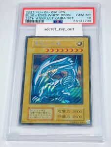 【エラー】PSA10 青眼の白龍 ブルーアイズホワイトドラゴン 遊戯王 デュエルモンスターズ 25th ANNIVERSARY ULTIMATE 海馬セット PSA