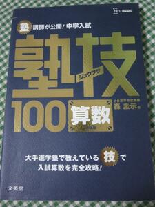 中学入試 算数 塾技100 新装版 (中学入試 塾技) 森 圭示