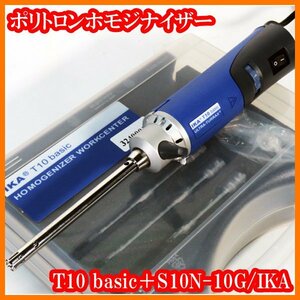 ●細胞破砕/ポリトロンホモジナイザーT10 basic/シャフトジェネレータ付/8000～30,000rpm/1～100mL/乳化分散/撹拌機/実験研究ラボグッズ●