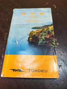 レア/昭和レトロ/時刻表/1966年/10月改正号/秋田鉄道管理局/鉄道/国鉄/東北/表紙・十和田湖/当時物