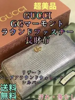 GUCCI 長財布（GGマーモント）リザード ジップアラウンドウォ レット超美品