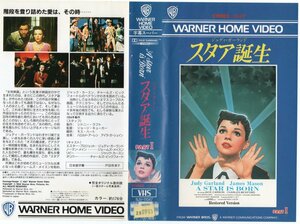 スタア誕生　字幕スーパー版　PART 1・2　2巻組　ジュディ・ガーランド/ジェームズ・メイソン　VHS