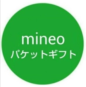 【迅速対応】mineo（マイネオ）パケットギフト 100000MB(約100GB)