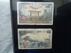 ★★　大日本帝国政府紙幣　50銭　2枚セット　★★貴重