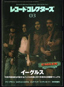 ●レコード・コレクターズ Record Collectors 2011年3月号 : イーグルス　フリー・デザイン　エルヴィス・コステロ　美品中古