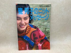 甕邦子のニットメッセージ　自然からの贈物　モタイクニコ　平成4　CID767