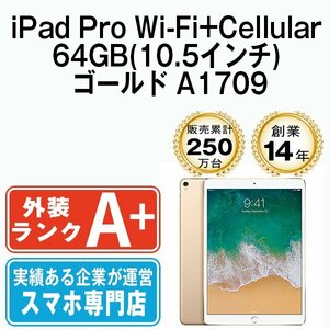 ほぼ新品 iPad Pro 64GB ゴールド A1709 Wi-Fi+Cellular 10.5インチ 第1世代 本体 中古 SIMフリー