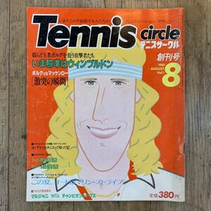 220708「Tennis circle」テニスサークル創刊号★1981年8月号★ボルグ マッケンロー★昭和レトロ当時物雑誌