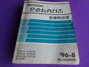 ◆レグナム・ギャラン・アスパイア◆基本版・厚口・整備解説書 ’96-8・1996-8・EC5A EC5W・No.1038S00 