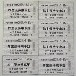 京王電鉄電車全線 株主優待乗車証 8枚おまとめ　使用期限5月31日