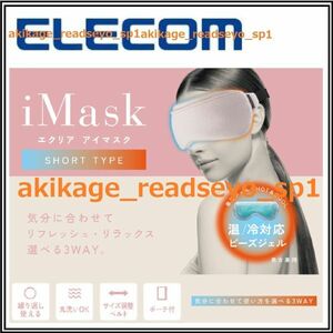 3/新品/即決/ELECOM エレコム /エクリア HOT&COOL アイマスク/ジェルビーズ取外可/ノーズパッド:イヤーパッド付/丸洗可/繰返し可/送料￥198