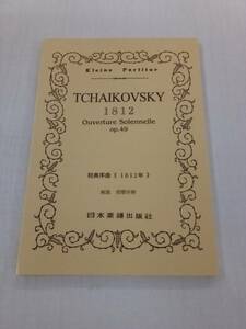 ★即決★送料無料★　チャイコフスキー 祝典序曲 1812年 スコア 日本楽譜出版社 Tchaikovsky 1812 Overture op.49