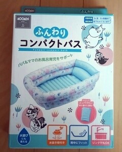 【新品未使用品】ムーミン ふんわり コンパクトバス 赤ちゃん用 ペット用 水遊び やわらか素材