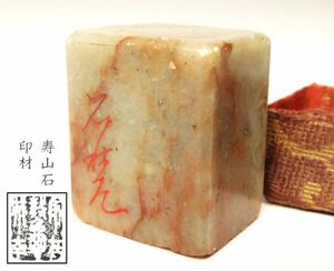 【999】中国　書道具　篆刻家 (著名人)　買取品　古い 寿山石　印材 （60）(初品　買取品)