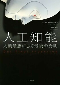 人工知能 人類最悪にして最後の発明／ジェイムズ・バラット(著者),水谷淳(訳者)