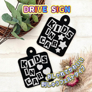 【KIDS IN CAR６ 吸盤 刺しゅうタイプ】白/車/ステッカー/子供/KIDS/フェルト/刺繍/キッズインカー/ベビー/セーフティー