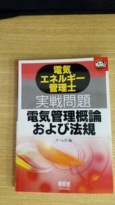 電気エネルギー管理士　実践問題　電気管理概論および法規　オーム社　編