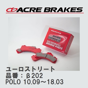 【ACRE】 ストリートブレーキパッド ユーロストリート 品番：β202 フォルクスワーゲン POLO（ポロ） 1.4 GTI/1.4 Blue GT 10.09～18.03