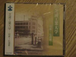 芝浦工業大学　校歌　応援歌　CD　新品未開封