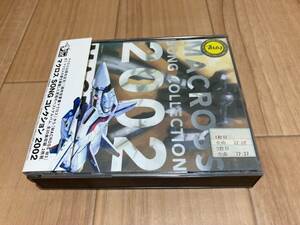 マクロス SONG コレクション 2002