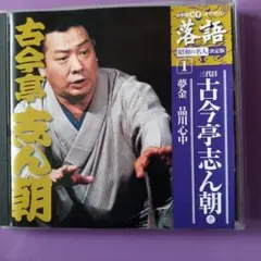 古今亭志ん朝（CD)