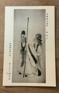 PP-6964 ■送料無料■ 福島縣須川町 亞歐堂田善筆 林和○ 亜欧堂田善 江戸 絵 絵画 美術品 筆 墨 神社 寺 宗教 絵葉書 写真 古写真/くNAら