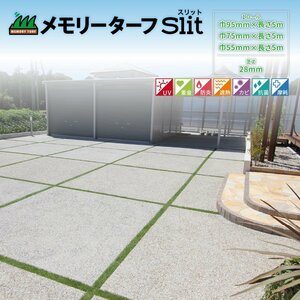 送料無料 超リアル カット不要 目地 専用 人工芝 メモリーターフスリット 5M 芝丈28mm FIFA認定 UV 庭 隙間 すき間 芝生 55mm 75mm 95mm A