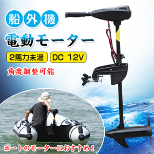 1円 船外機 エレキ モーター 50lbs 50ポンド 電動 2馬力未満 DC12V バッテリー 高性能 海水可 免許不要 前5速 後3速 釣り用品 ボート od278