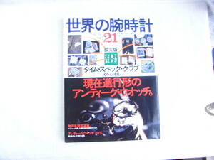 再値下げ】雑誌。世界の腕時計。NO２１。古書