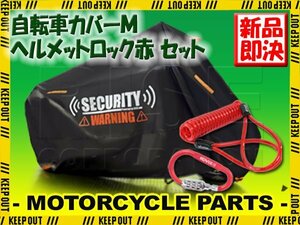 自転車カバー ヘルメットロック セット M イタズラ防止 UV カラビナ アースロック ダイヤル ブルー パナソニック ギュット ブリヂストン