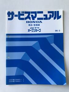 HONDA　サービスマニュアル　ACTY オープンカーゴ　構造・整備編　V-HA3型　V-HA4型　1996年3月　　TM7970