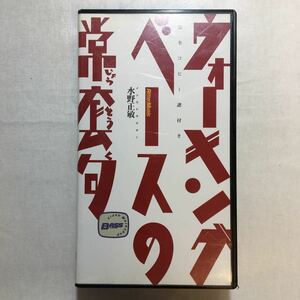 zvd-01♪ウォーキングベース 常套句 　水野正敏　 [VHS]ビデオ 1996/1/1