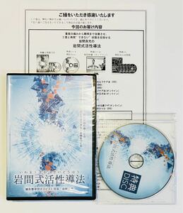 未開封【DVD計5枚組】岩間良充 岩間式活性導法+特典DISK+特典URL紙/整体 整骨院 手技 治療 頭痛 オステパシー クドケン 整骨院 柔道整復師