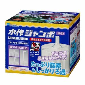 水作 ジャンボ(金魚 らんちゅう 錦鯉)(大型水槽 池)新品未使用☆送料無料☆