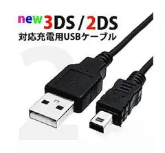 本日発送Nintendo 3DS&2DS対応/充電器ケーブル