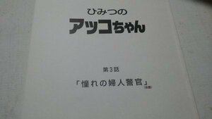 台本、ひみつのアッコちゃん、第3話、憧れの婦人警官