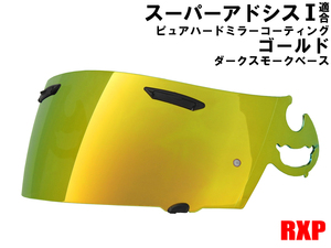 スーパーアドシスI ミラーシールド ゴールド/ダークスモーク 社外品 Araiアライ RX-7 RR5 アストロIQ Quantum-J ラパイドIR HR-INNOVATION