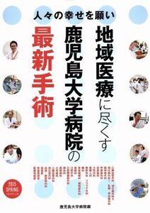 人々の幸せを願い　地域医療に尽くす鹿児島大学病院の最新手術(２０１５ＳＰＲＩＮＧ)／鹿児島大学病院(編者)