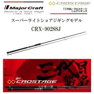 （F1030）メジャークラフト/ クロステージ スーパーライトショアジギングモデル CRX-902SSJ スピニング　新品未使用！