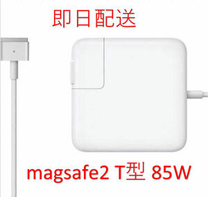 【業界最安値】【送料無料】T型 Magsafe2 85W 新品 充電器 MacBook Pro 15インチ 2012 2013 2014 2015 ◆ 電源 ACアダプター