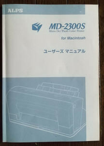 【未使用】ALPS MD-2300S マニュアル、初期設定ガイド、SCSI設定ガイド、カラーガイド、ドライバー案内などの資料まとめ
