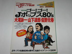 音楽誌が書かないJポップ批評 32 (別冊宝島 924)ゴー!ゴー!Jポップス80’s 大滝詠一・山下達郎・佐野元春