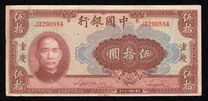 Pick#87a/中国紙幣 中国銀行 伍拾圓（1940）重慶[1551]