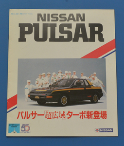 日産　パルサー　PN12　NISSAN　PULSAR　昭和58年5月　パルサー「超広域」ターボ新登場　カタログ【N2022C-17】