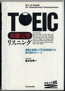 【中古】 TOEIC基礎完璧リスニング 基礎の基礎から750点突破までの強化集中ゼミナール
