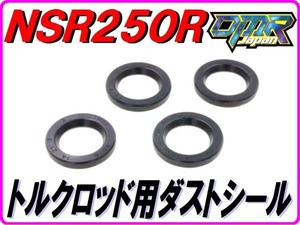 【DMR-JAPANオリジナル】 トルクロッド用ダストシール NSR250R MC18(89年)　91273-KV3-771