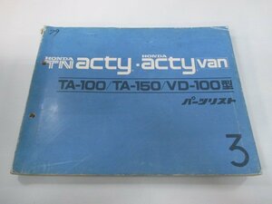 アクティ アクティバン パーツリスト 3版 ホンダ 正規 中古 バイク 整備書 TA VD EH TNacty actyvan TA-100 車検 パーツカタログ