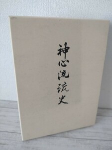 詩吟・詩舞■神心流流史　平成11年発行　資料