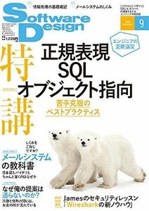 [A01921481]ソフトウェアデザイン 2015年 09 月号 [雑誌]